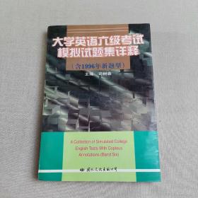 大学英语六级考试模拟试题集详释:含1996年新题型