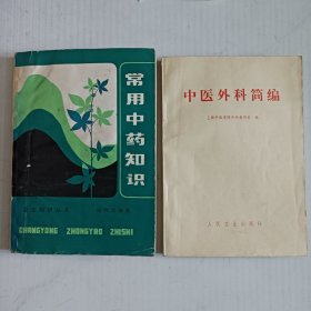 《常用中药知识》《中医外科简编》2册合售，书品不好。
