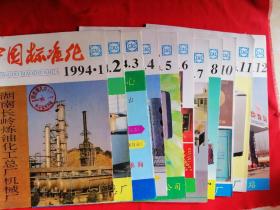 中国标准化（1994年1—12期）