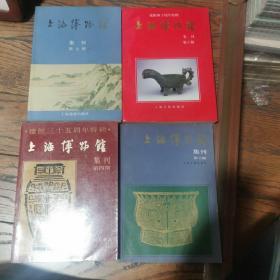 上海博物館集刊（第三期、第四期、第六期、第七期）共4本。