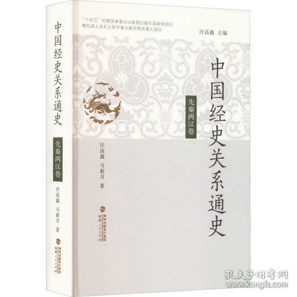 中国经史关系通史·先秦两汉卷