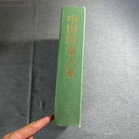 中国图案大系 第四册 4 精装