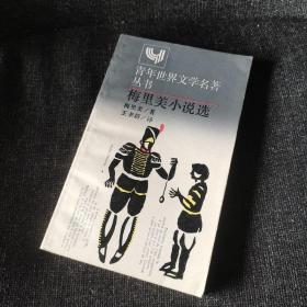 青年世界文學名著叢書：梅里美小說選（1988年一版一印）