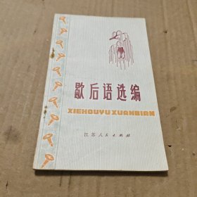 歇后语选编