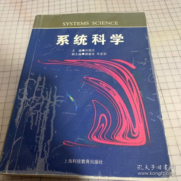 系统科学