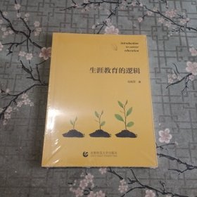 生涯教育的逻辑 全新未拆封