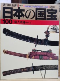日本的国宝 100 个人所藏