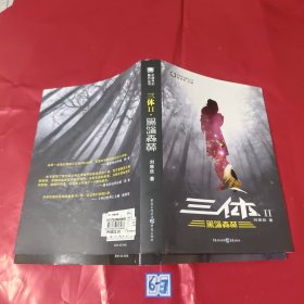 三体Ⅱ·黑暗森林