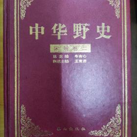 中华野史（第4、5册合售，宋朝卷二三）