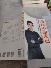 求医不如求己 终极典藏版（上）