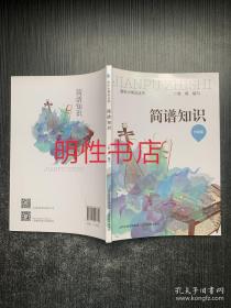 音乐小常识丛书：简谱知识.升级版