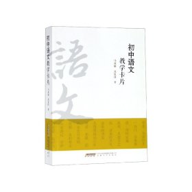 初中语文教学卡片