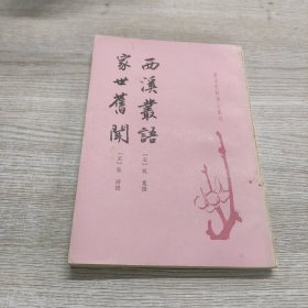 西溪叢語 家世舊聞：西溪丛语·家世旧闻