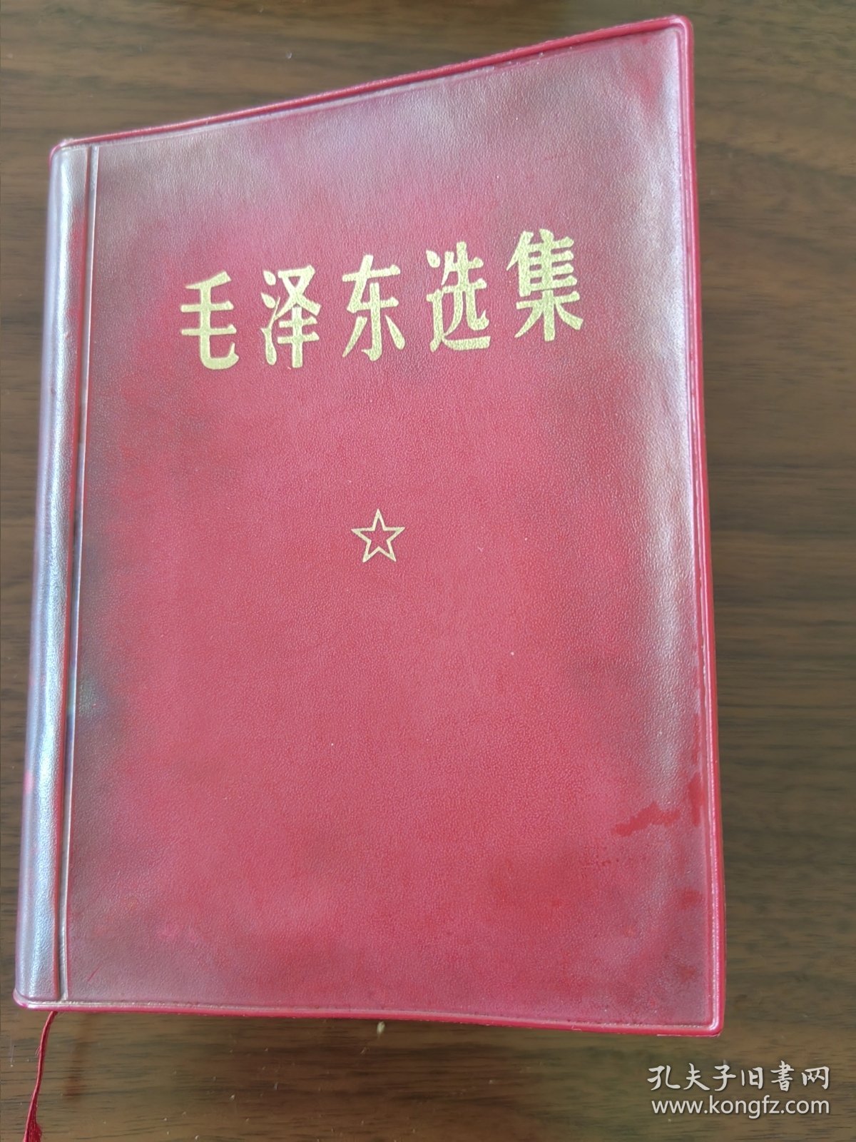 毛泽东选集一卷本