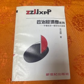 政治经济学批判 半个地球一个世纪的迷误（作者签名本）