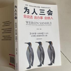 为人三会：会说话会办事会做人