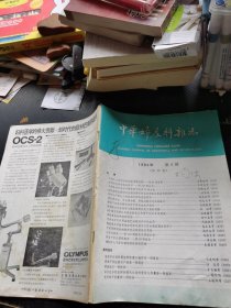 中华妇产科杂志（1984年 第4期）