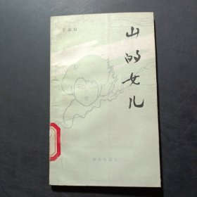 山的女儿