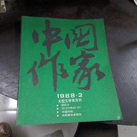 中国作家  大型文学双月刊  1988.2   16开本