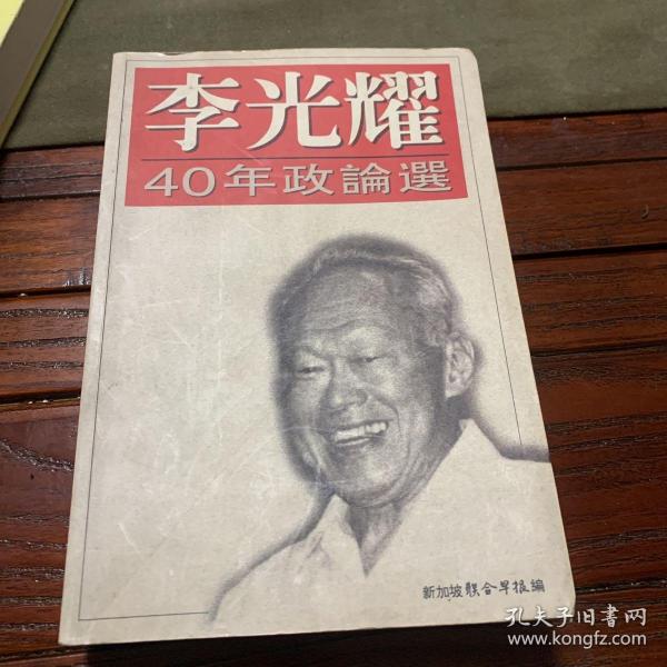 李光耀40年政论选