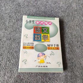 小学生重点难点辅导手册. 六年级语文、数学