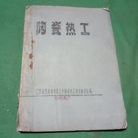 陶瓷热工（油印）