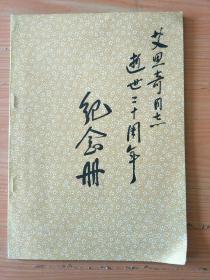 艾思奇同志逝世二十周年纪念（倪鼎夫签赠）