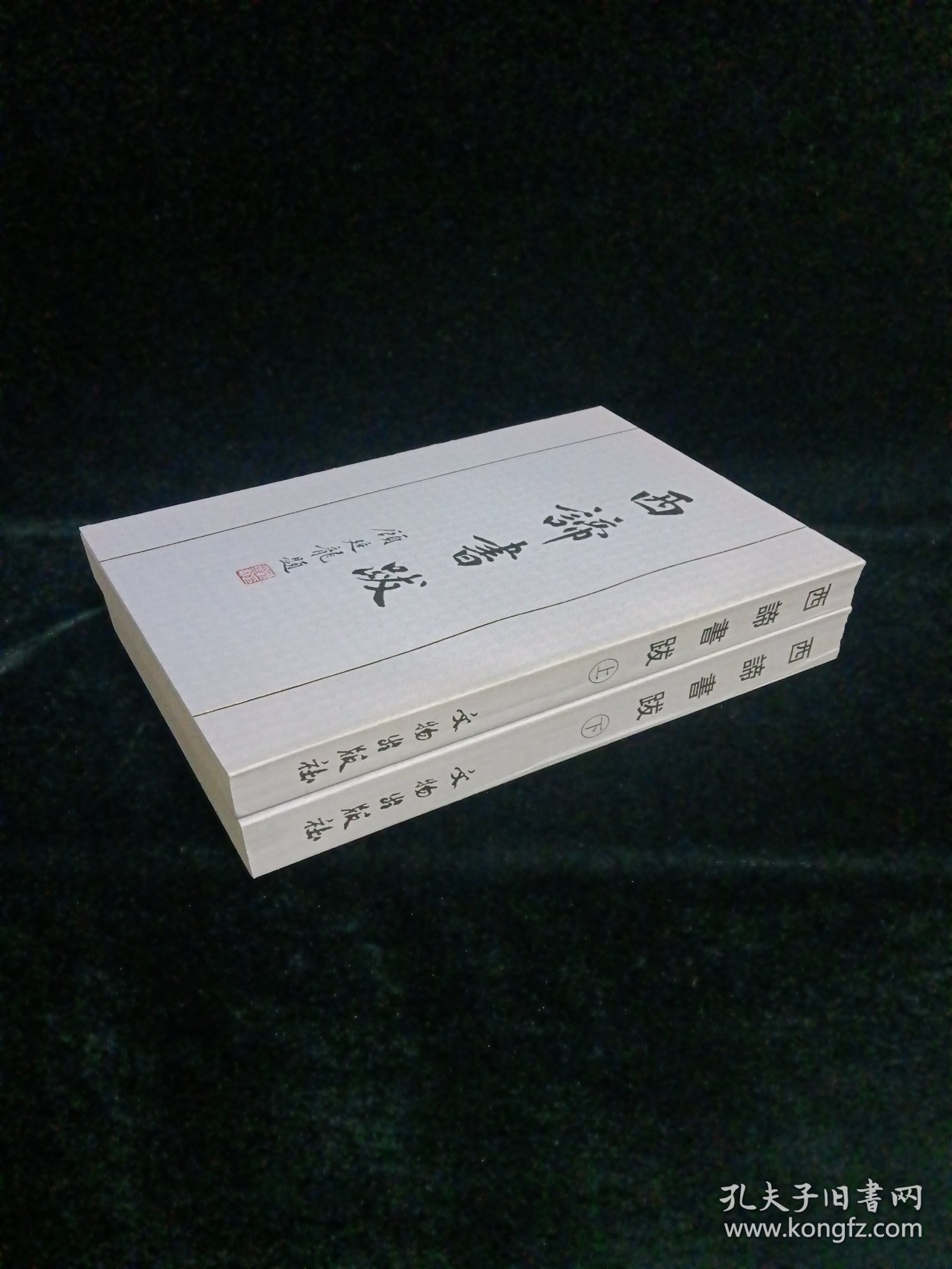 西谛书跋(上下册)