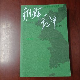 王树增战争系列《朝鲜战争：修订版》