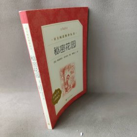 秘密花园（经典名著口碑版本）