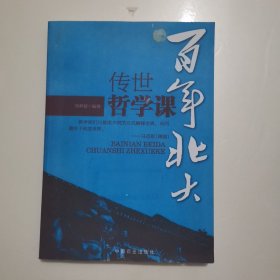 百年北大：传世哲学课