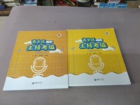 全国青少儿主持考级教程 第十级第一册＋第二册(2本合售)