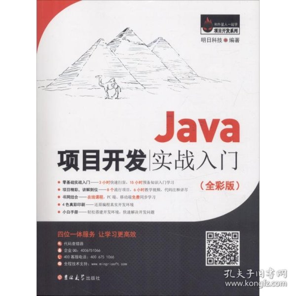 Java项目开发实战入门（全彩版）