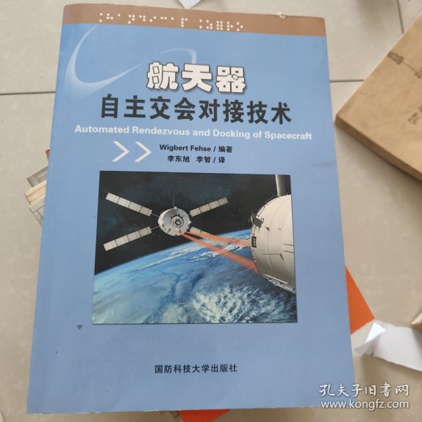 航天器交会对接技术