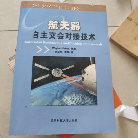 航天器交会对接技术