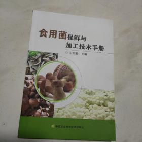食用菌保鲜与加工技术手册