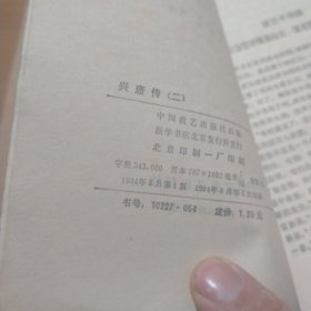 传统评书.兴唐传