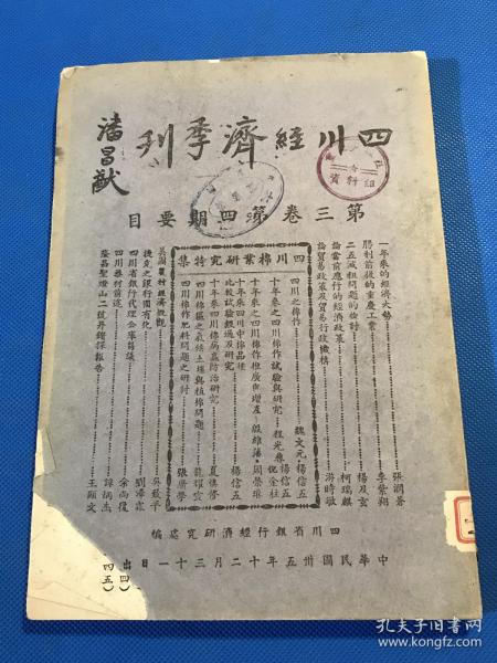 民国35年《四川经济季刊》第三卷 第四期 一厚册全 四川棉业研究特集