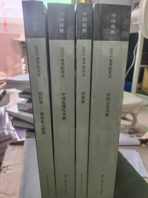 一套库存 中国嘉德2025年最新拍卖(中国古代书画、四相集、中国近现代书画、缤纷集聚焦私人收藏)4本合售150元包邮 6号狗院
