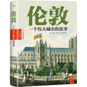 伦敦:一个城市的故事:the story of a great city 外国历史 (英)杰里·怀特