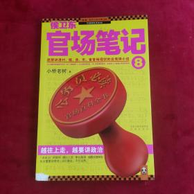 侯卫东官场笔记8：逐层讲透村、镇、县、市、省官场现状的自传体小说