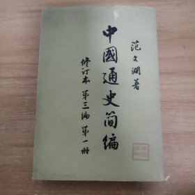 中国通史简编 第三编第一册