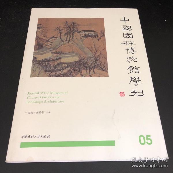 中国园林博物馆学刊05