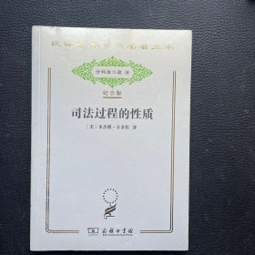 汉译世界学术名著丛书 纪念版 司法过程的性质