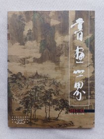 书画世界杂志双月刊2012年3月（第二期）附书签