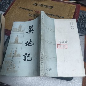 吴地记 江苏地方文献丛书 繁体竖版