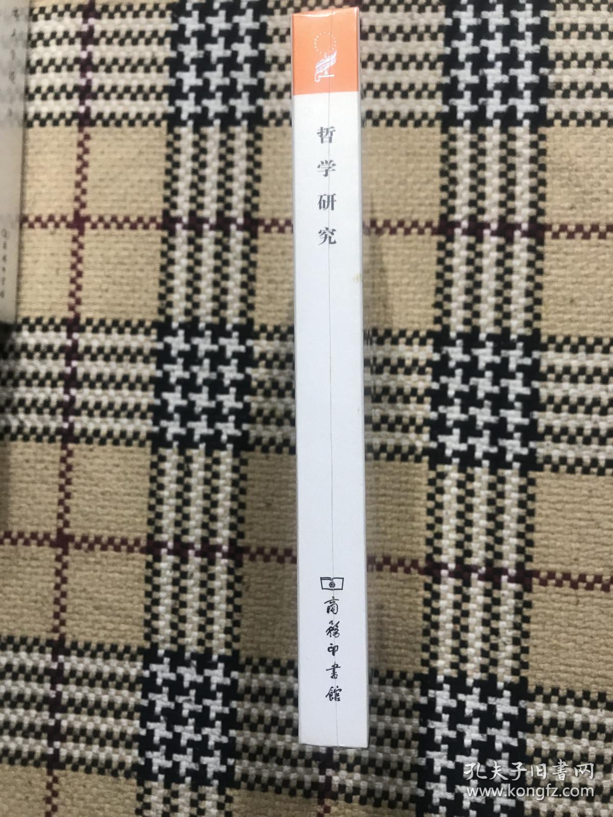 汉译世界学术名著丛书（珍藏本）：哲学研究（全新未拆封） 品相自鉴