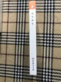 汉译世界学术名著丛书（珍藏本）：哲学研究（全新未拆封） 品相自鉴