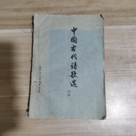 中国古代诗歌选（初稿） 南京师范学院中文系