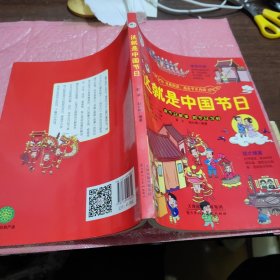 这就是中国节日（青少彩色绘图版.收录专家解读节日和习俗，包含春节、元宵节、清明节、端午节.七夕节.中秋节.重阳节.冬至节等所有重大节日各种现代节日和少数名族节日）